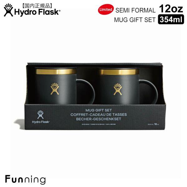 【限定モデル】ハイドロフラスク SEMI FORMAL MUG ギフトセット 12oz 354ml ...