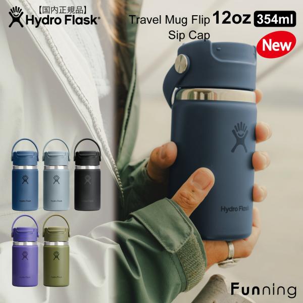 ハイドロフラスク トラベルマグ フリップシップキャップ 12oz 354ml HydroFlask ...