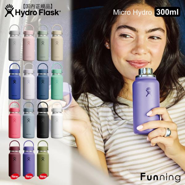 ハイドロフラスク マイクロ ハイドロ 300ml Micro Hydro HydroFlask 保温...