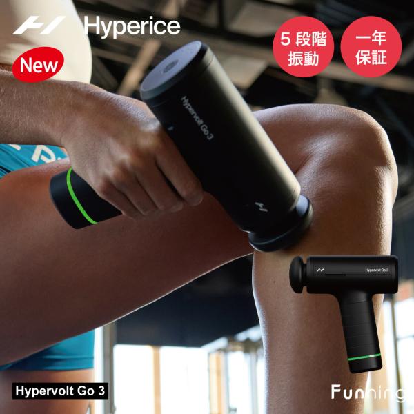 Hyperice ハイパーアイス Hypervolt Go 3 ハイパーボルト ゴー3 ケアガン ボ...