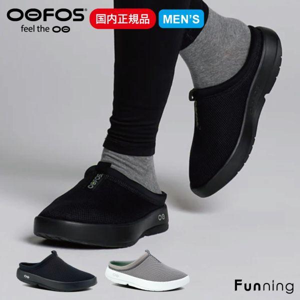【国内正規品】OOFOS ウーフォス Men's OOcOOzie Sport Mule（ウークージ...