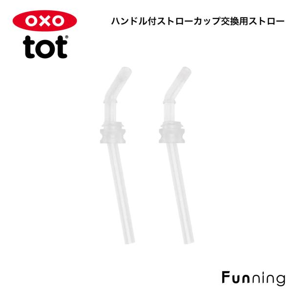 OXO tot オクソー トット ハンドル付ストロー カップ用交換ストロー 2本セット 交換用ストロ...