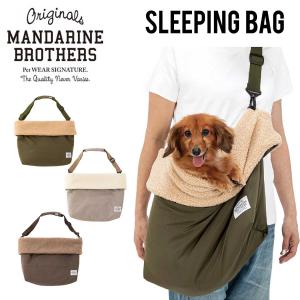 犬 キャリーバッグ スリーピングバッグ SLEEPING BAG ショルダー ボア おしゃれ ベッド マンダリンブラザーズ MANDARINE BROTHERS