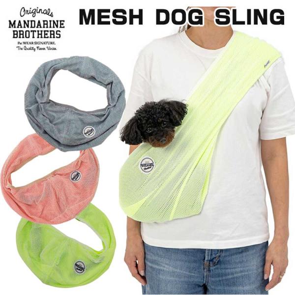 マンダリンブラザーズ 犬 スリング 抱っこ紐 メッシュ ドッグスリング MESH DOG SLING...