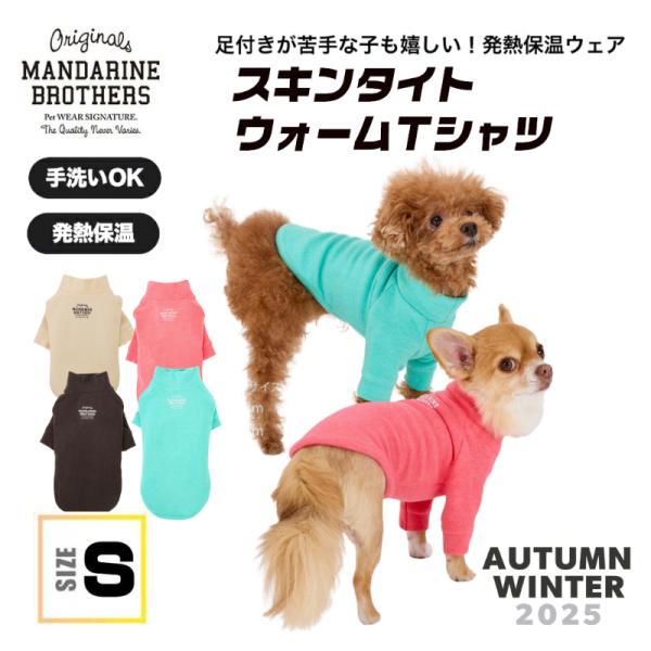 マンダリンブラザーズ 犬 服 スキンタイトウォームTシャツ 小型犬 冬服 おしゃれ 防寒 発熱 保温...