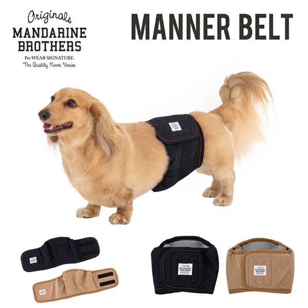 マンダリンブラザーズ マナーベルト MANNER BELT 犬 介護用品 マーキング防止 トイレ 小...