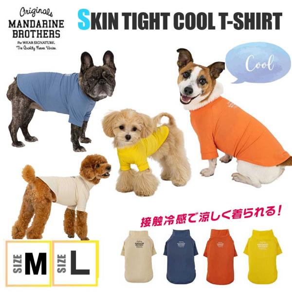 マンダリンブラザーズ 犬 服 クール 接触冷感 Tシャツ 部屋着 春 夏 秋 スキンタイトクールTシ...