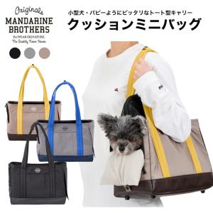 MANDARINE BROTHERS（マンダリンブラザーズ） DOG CARRY RACK BAG