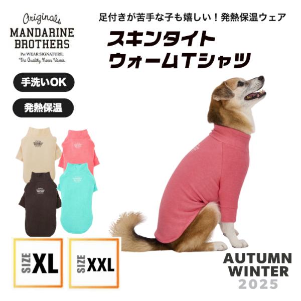 マンダリンブラザーズ 犬 服 スキンタイトウォームTシャツ 大きいサイズ 冬服 おしゃれ 防寒 発熱...