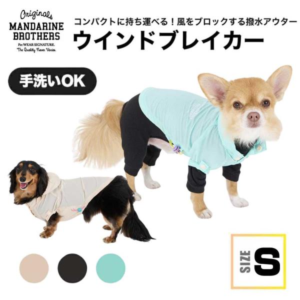 マンダリンブラザーズ 犬 服 雨具 ウィンドブレーカー 防寒 撥水 防風 軽量 散歩 冬 春 パッカ...