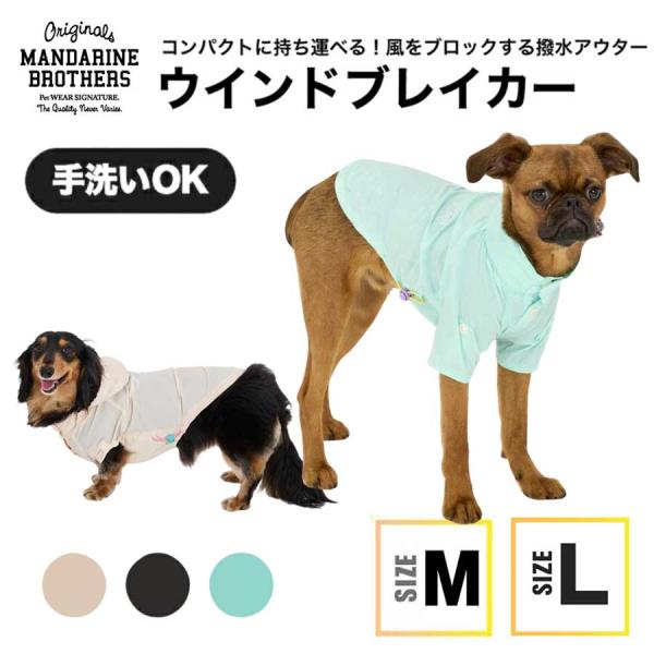 マンダリンブラザーズ 犬 服 雨具 ウィンドブレーカー 防寒 撥水 防風 軽量 散歩 冬 春 パッカ...