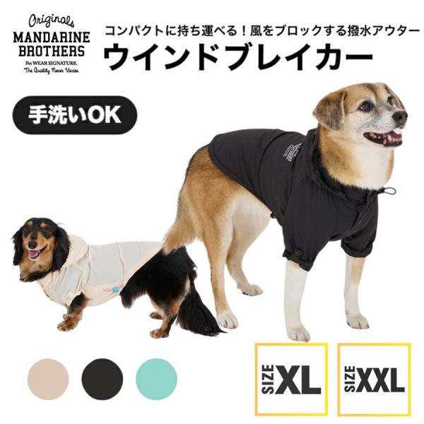 マンダリンブラザーズ 犬 服 雨具 ウィンドブレーカー 防寒 撥水 防風 軽量 散歩 冬 春 パッカ...
