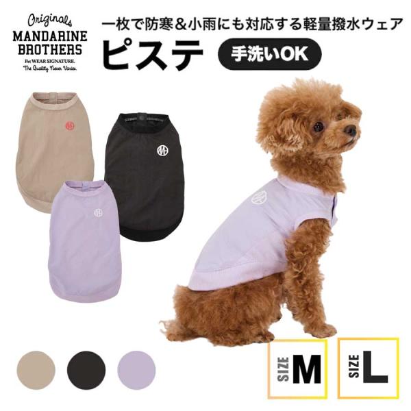 マンダリンブラザーズ 犬 服 ピステ ベスト おしゃれ ナイロン 撥水 防風 軽量 春 散歩 小型犬...