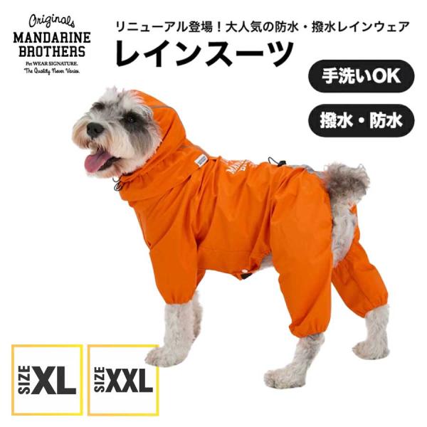 マンダリンブラザーズ 犬 服 レインスーツ レインコート 雨具 カッパ 合羽 防水 撥水 おしゃれ ...
