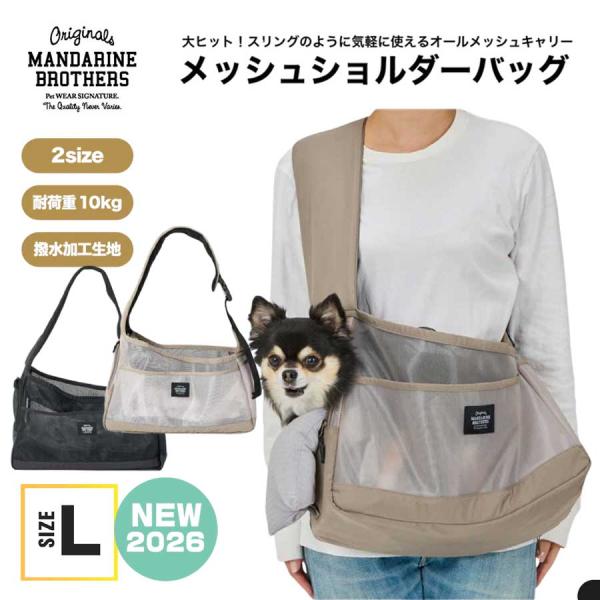 マンダリンブラザーズ 犬 キャリーバッグ トートキャリー メッシュ ショルダーバッグ 抗菌 防臭 撥...