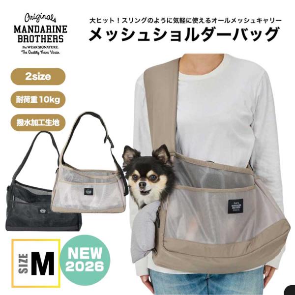 マンダリンブラザーズ 犬 キャリーバッグ トートキャリー メッシュ ショルダーバッグ 抗菌 防臭 撥...