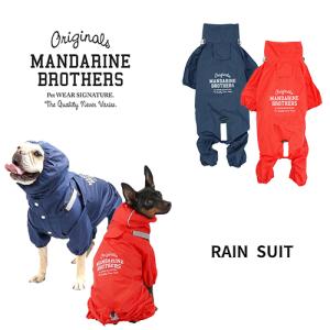 犬 レインコート マンダリンブラザーズ レインスーツ RAIN SUITS MANDARINE BROTHERS 雨具 カッパ おしゃれ おすすめ 小型犬 中型犬