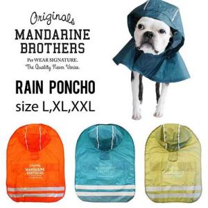 犬  レインコート ポンチョ レインウェア 雨具 カッパ おしゃれ 犬の服 小型犬 中型犬 大型犬 Rain Poncho マンダリンブラザーズ MANDARINE BROTHERS