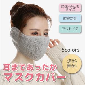 耳まであったかマスクカバー マスク 冬 洗える マスクマフ