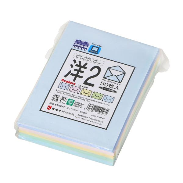 オキナ 洋形封筒 洋型2号 ET52AS 5色込み 50枚入