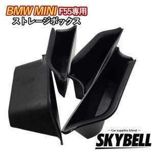 ミニクーパー f55 ストレージボックス 4個セット アクセサリー グッズ パーツ 小物入れ 収納 ポケット BMW MINI SKYBELL スカイベル｜funny-store