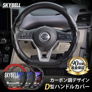 ハンドルカバー d型 ステアリングカバー カーボン調 軽自動車 セレナ エクストレイル ノート キャラバン オーラ SKYBELL スカイベル｜funny-store