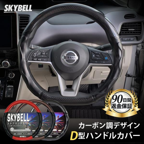 ハンドルカバー d型 ステアリングカバー カーボン調 軽自動車 セレナ エクストレイル ノート キャ...