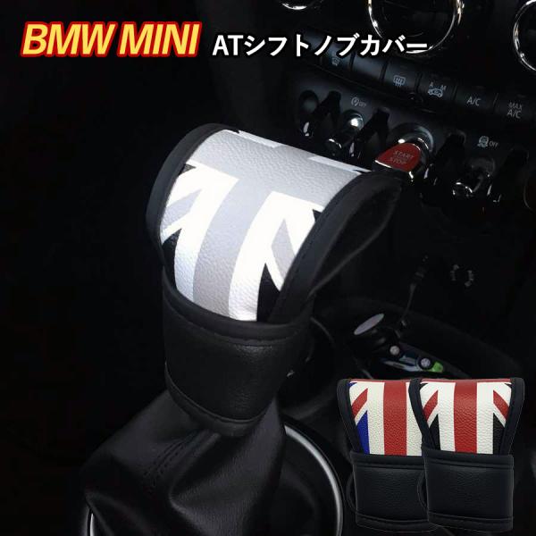 シフトノブ カバー AT ミニクーパー アクセサリー グッズ パーツ オートマ 車 BMW MINI...