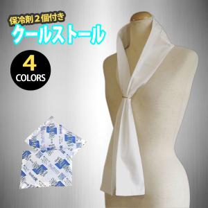 クールストール 保冷剤 2個セット ポケット付き 播州織 ネッククーラー
