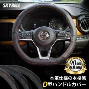 ハンドルカバー d型 本革 軽自動車 車 ステアリングカバー セレナ エクストレイル ノート キャラバン オーラ SKYBELL スカイベル