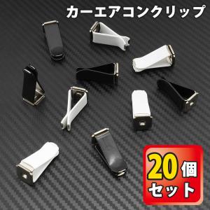 カー エアコン クリップ 20個セット アロマ パーツ アクセサリー 車用 ハンドメイド カー 車 用品 SKYBELL スカイベル｜funny-store