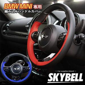 ハンドルカバー ミニクーパー アクセサリー BMW MINI 専用 編み込み 手縫い 縫い込み グッズ SKYBELL スカイベル｜funny-store