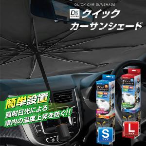 サンシェード 車 フロント 軽自動車 折り畳み 傘 傘型 コンパクトカー ミニバン SUV 傘式 カー用品 日除け カーシェイド 簡単設置｜funny-store