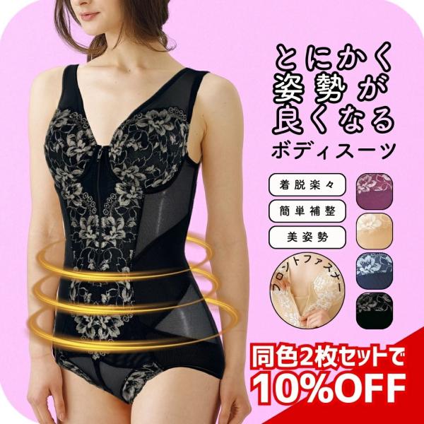 【週末限定！お得なクーポン】 2枚セット10％OFF 即効着やせ ボディスーツ 補正下着 姿勢矯正 ...