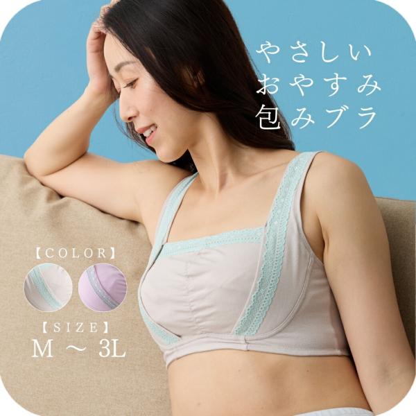 ナイトブラジャー おやすみブラ　ノンワイヤー　フルカップ　軽い ムレにくい レディース 大きいサイズ...