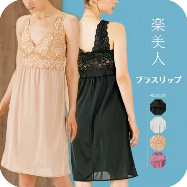 ブラスリップ カップ付スリップ レーススリップ 冠婚葬祭 トリコットスリップ 大きいサイズ