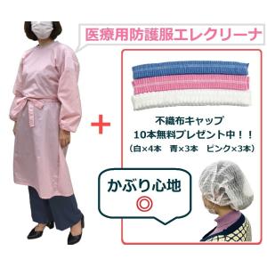 不織布キャップおまけ付！医療用防護服　エレクリーナ