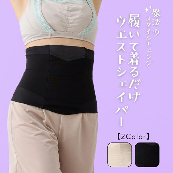 1000ポキ 履いて着るだけウエストシェイパー