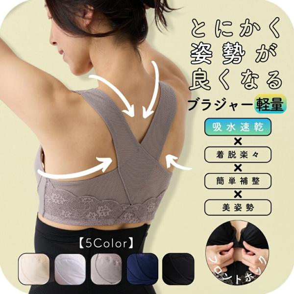 【美姿勢キャンペーン※割引クーポン配布中】軽楽 メッシュ とにかく姿勢が良くなる フロントホック ブ...