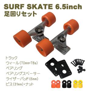 YOW SURFSKATE トラック MERAKI S5 TRUCK ヤウ サーフスケート