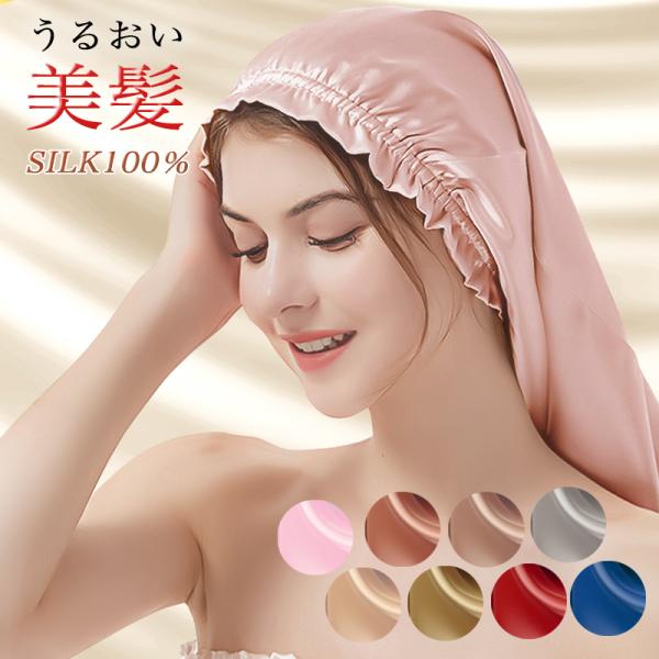 ナイトキャップ シルク ロングヘア うるツヤ 潤い 美髪 パサつき ヘアケア 6A プレゼント ナイ...