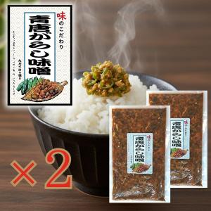 青唐がらし味噌 2個セット ご飯のお供 青唐辛子 あおとうがらし アオトウガラシ 唐辛子 とうがらし 味噌 みそ ミソ 瓶詰 ごはんのおとも 惣菜 おつまみ