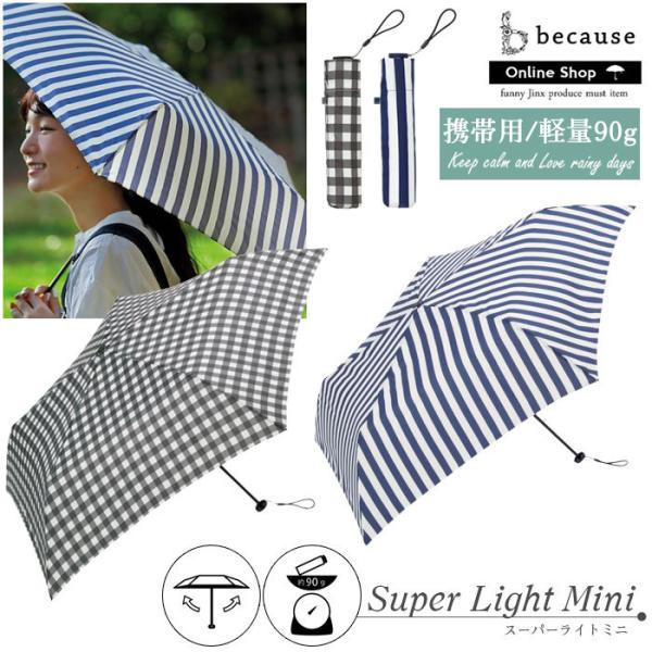 傘 折りたたみ レディース スーパーライト ギンガム ストライプ ミニ スリム かわいい 可愛い カ...