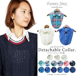 付け襟 つけ襟 ビジュー パール シャツ 白 レース デニム チェック ダンガリー レディース M FunnyJinx ファニージンクス メール便 メール便送料無料 G223｜funnyjinx