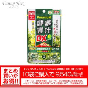 青汁 10袋まとめ買い プレミアム酵素青汁粒DX JAPANGALS 健康食品 サプリ 大麦若葉 ゴーヤ ケール 健康食品 美容 健康 酵素 日本製 ファニージンクス  TM016-SET｜funnyjinx