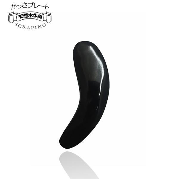 かっさプレート ツボ マッサージ 水牛の角 黒水牛角 かっさ 牛角 天然 健康 美容 2