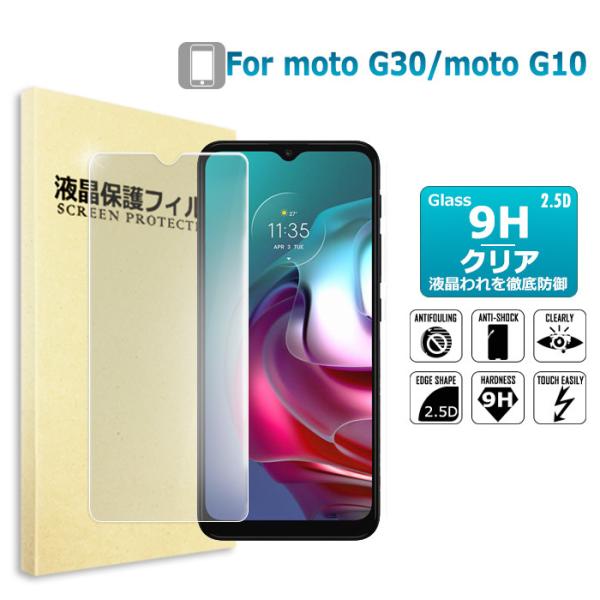 moto g30 / moto g10 ガラスフィルム  保護フィルム 液晶保護ガラスシート 強化ガ...