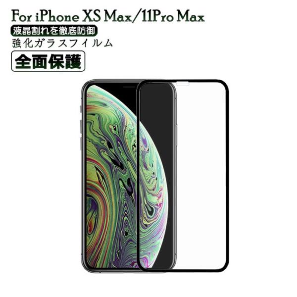 iPhone 11ProMax/iPhone XSMax 全面保護フィルム スマホフィルム 強化ガラ...