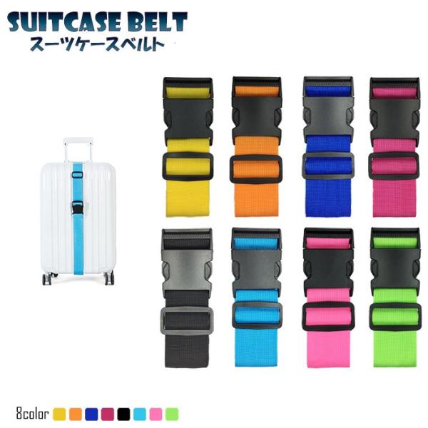 スーツケースベルト バックル式 ケースベルト 海外 旅行