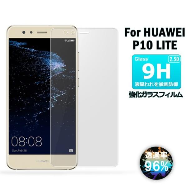 HUAWEI P10 lite  ガラスフィルム  ファーウェイ 保護フィルム 強化ガラス 2.5D